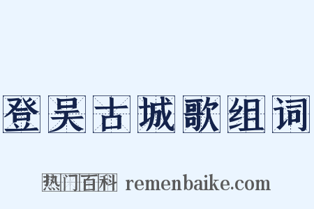 登吴古城歌组词是什么意思的图片